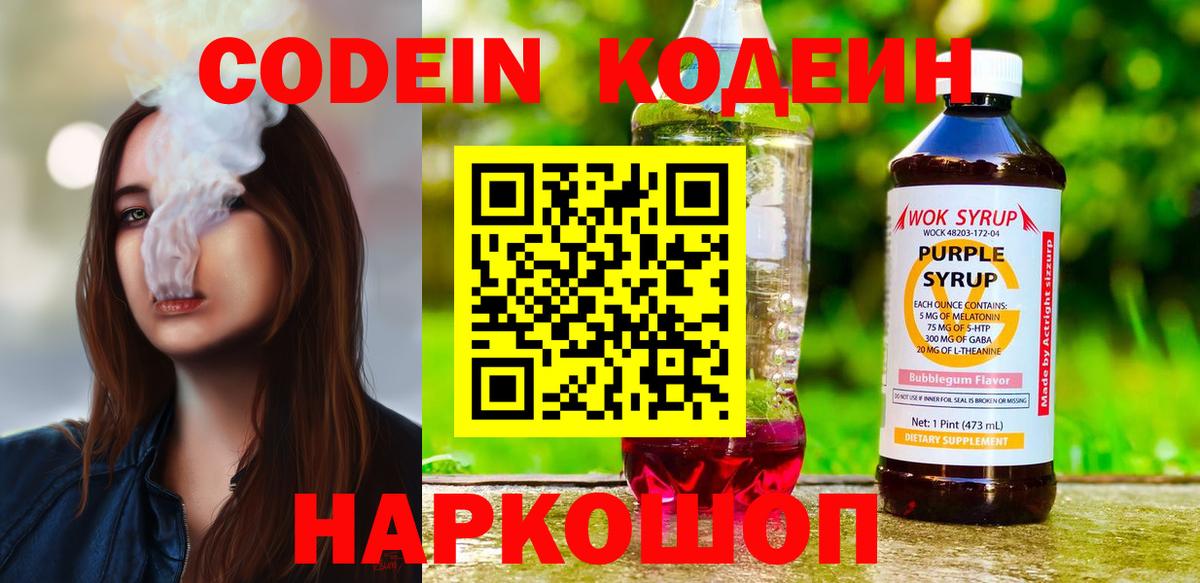 Codein Purple Drank Щёлково