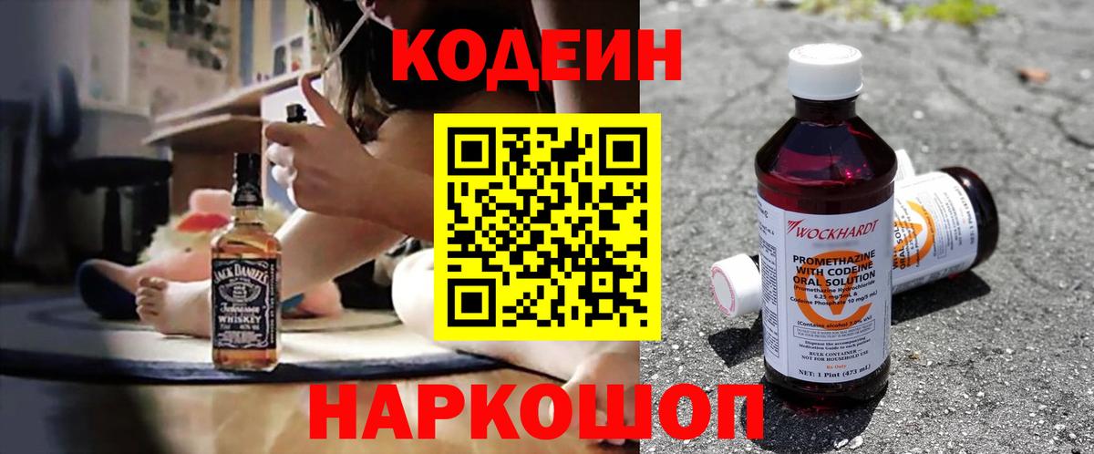 Codein Purple Drank  Вход с VPN  Щёлково  Кодеиновый сироп Lean напиток Lean (лин) 